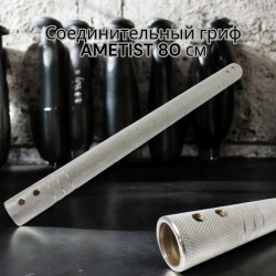 Соединительный гриф AMETIST 80 см.